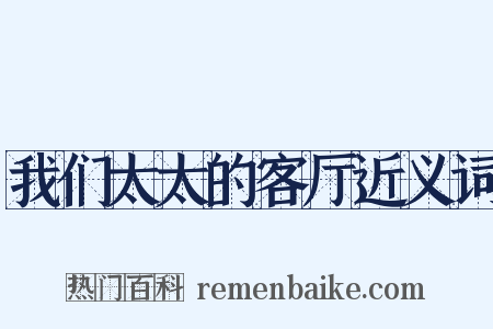 我们太太的客厅近义词是什么意思的图片
